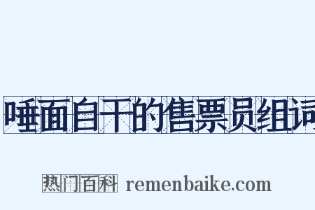 唾面自干的售票员组词是什么意思的图片
